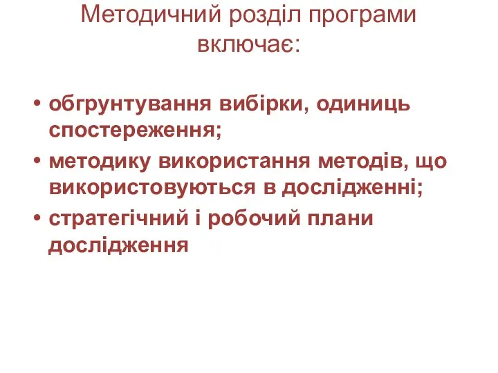 Методичний розділ програми включає: обгрунтування вибірки, одиниць спостереження; методику використання методів,