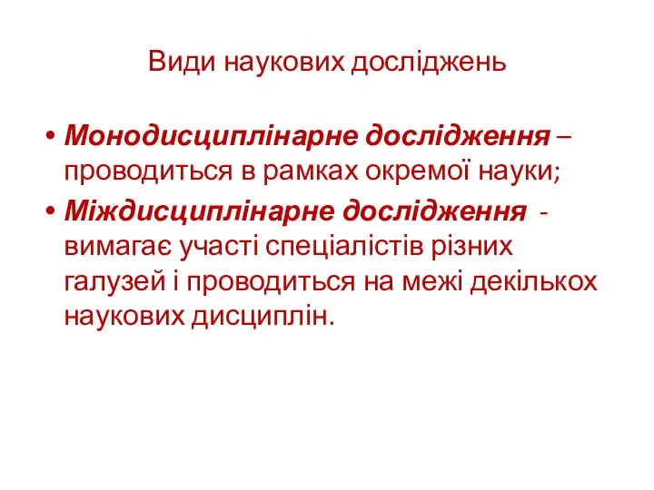 Види наукових досліджень Монодисциплінарне дослідження – проводиться в рамках окремої науки;