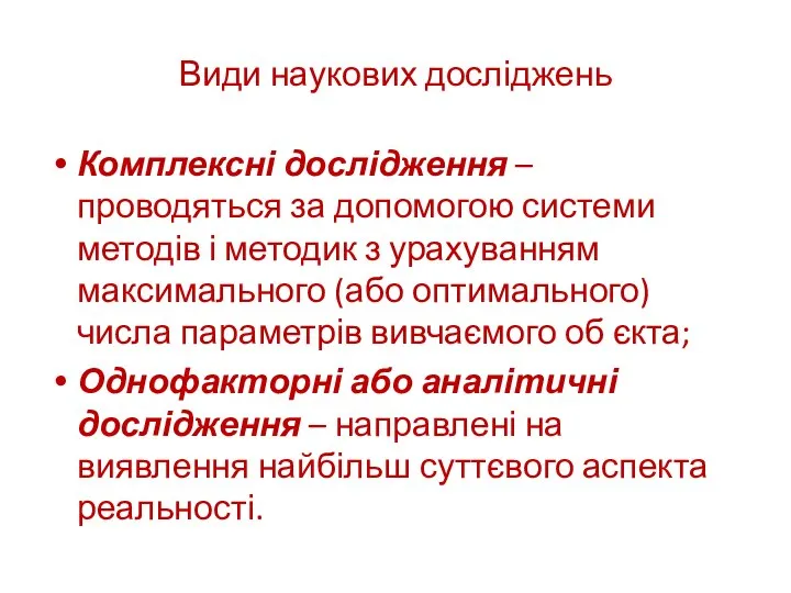 Види наукових досліджень Комплексні дослідження – проводяться за допомогою системи методів