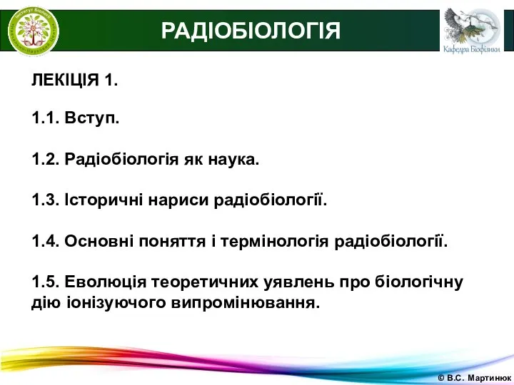 © В.С. Мартинюк РАДІОБІОЛОГІЯ ЛЕКІЦІЯ 1. 1.1. Вступ. 1.2. Радіобіологія як