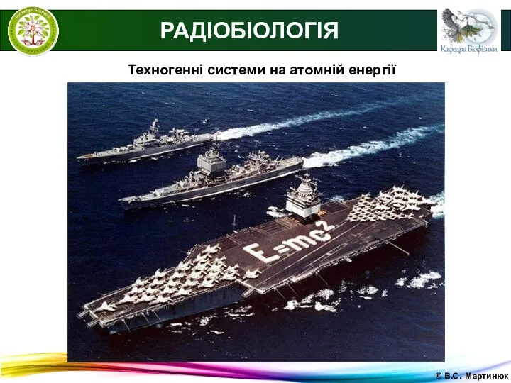 © В.С. Мартинюк Техногенні системи на атомній енергії РАДІОБІОЛОГІЯ