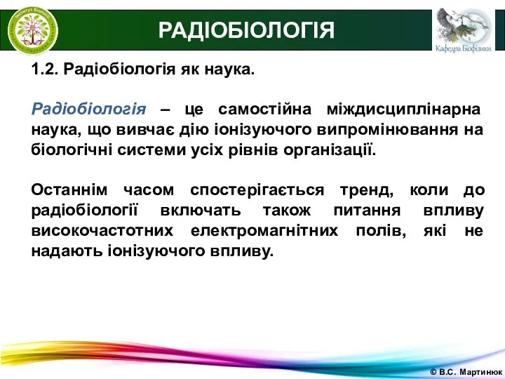 © В.С. Мартинюк 1.2. Радіобіологія як наука. Радіобіологія – це самостійна