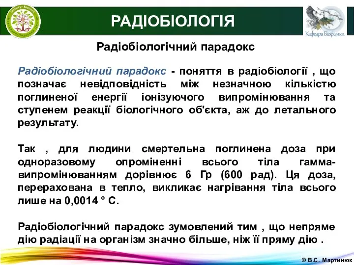 © В.С. Мартинюк Радіобіологічний парадокс РАДІОБІОЛОГІЯ Радіобіологічний парадокс - поняття в