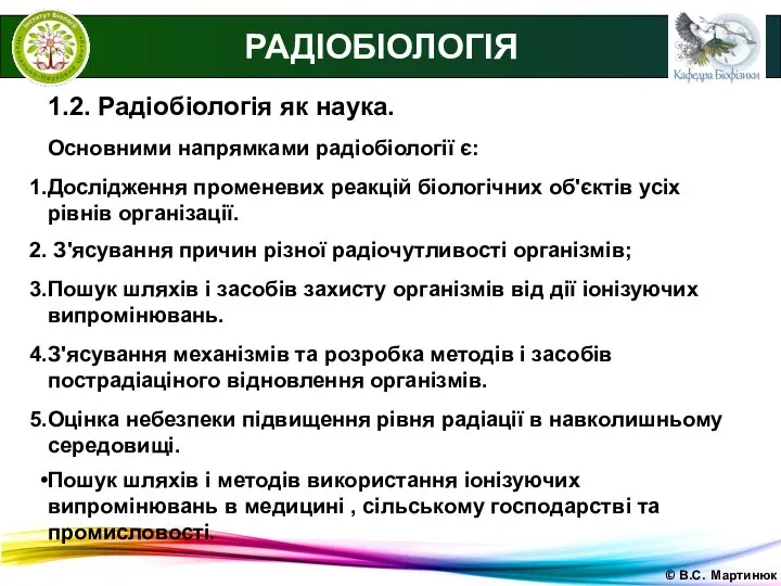 © В.С. Мартинюк 1.2. Радіобіологія як наука. Основними напрямками радіобіології є: