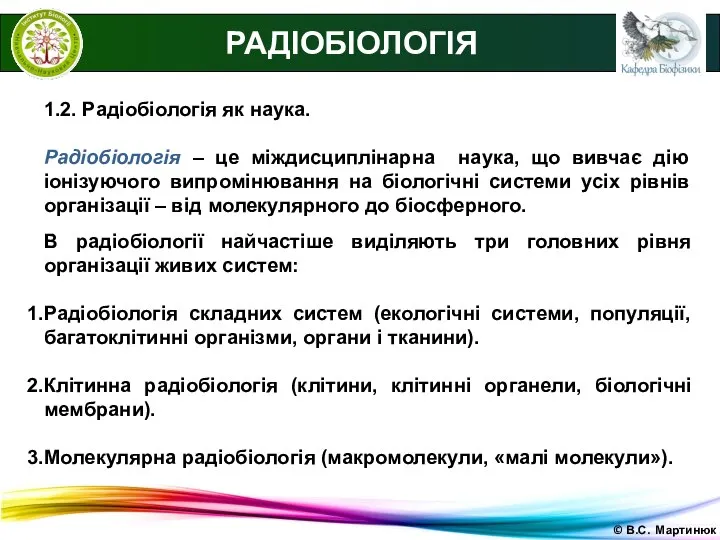 © В.С. Мартинюк 1.2. Радіобіологія як наука. Радіобіологія – це міждисциплінарна