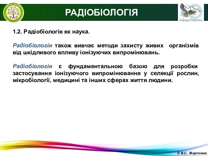 © В.С. Мартинюк 1.2. Радіобіологія як наука. Радіобіологія також вивчає методи