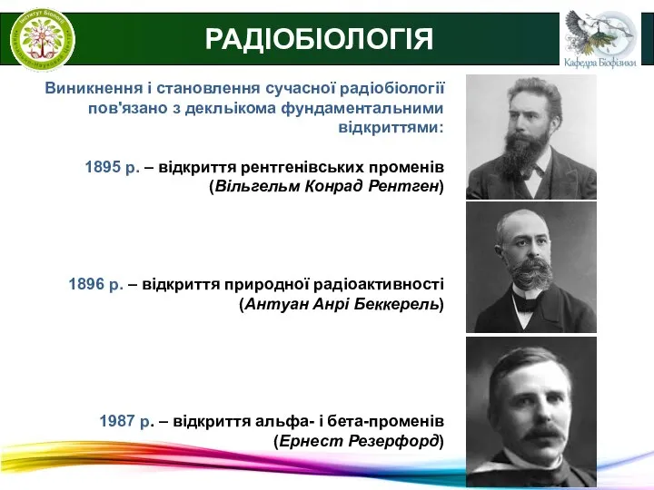 РАДІОБІОЛОГІЯ Виникнення і становлення сучасної радіобіології пов'язано з декльікома фундаментальними відкриттями: