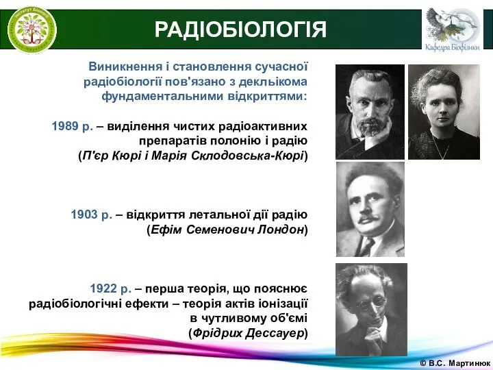 © В.С. Мартинюк РАДІОБІОЛОГІЯ Виникнення і становлення сучасної радіобіології пов'язано з