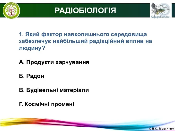 © В.С. Мартинюк РАДІОБІОЛОГІЯ 1. Який фактор навколишнього середовища забезпечує найбільший