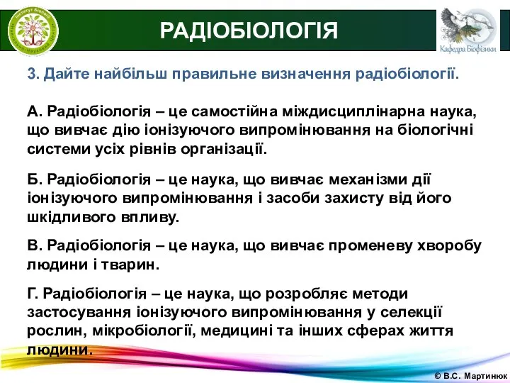 © В.С. Мартинюк РАДІОБІОЛОГІЯ 3. Дайте найбільш правильне визначення радіобіології. А.