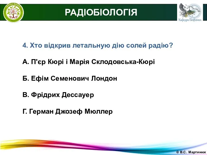 © В.С. Мартинюк РАДІОБІОЛОГІЯ 4. Хто відкрив летальную дію солей радію?