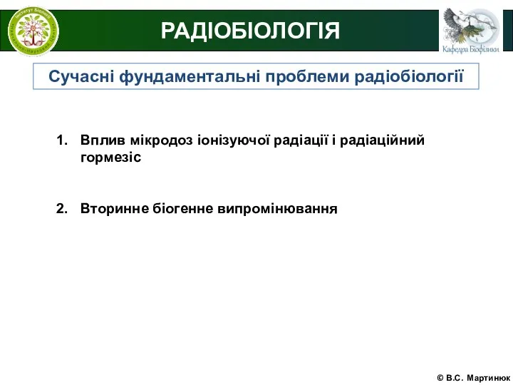 © В.С. Мартинюк РАДІОБІОЛОГІЯ Сучасні фундаментальні проблеми радіобіології Вплив мікродоз іонізуючої