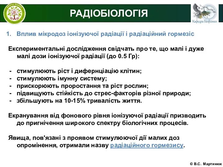 © В.С. Мартинюк РАДІОБІОЛОГІЯ Вплив мікродоз іонізуючої радіації і радіаційний гормезіс