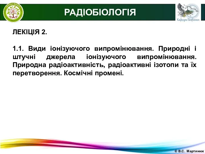 © В.С. Мартинюк РАДІОБІОЛОГІЯ ЛЕКІЦІЯ 2. 1.1. Види іонізуючого випромінювання. Природні