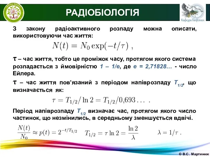 © В.С. Мартинюк РАДІОБІОЛОГІЯ З закону радіоактивного розпаду можна описати, використовуючи