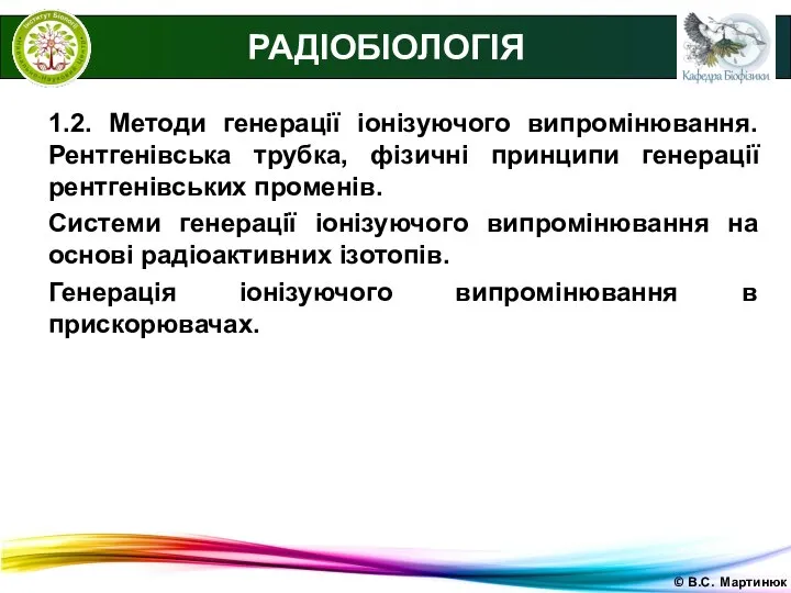 © В.С. Мартинюк РАДІОБІОЛОГІЯ 1.2. Методи генерації іонізуючого випромінювання. Рентгенівська трубка,