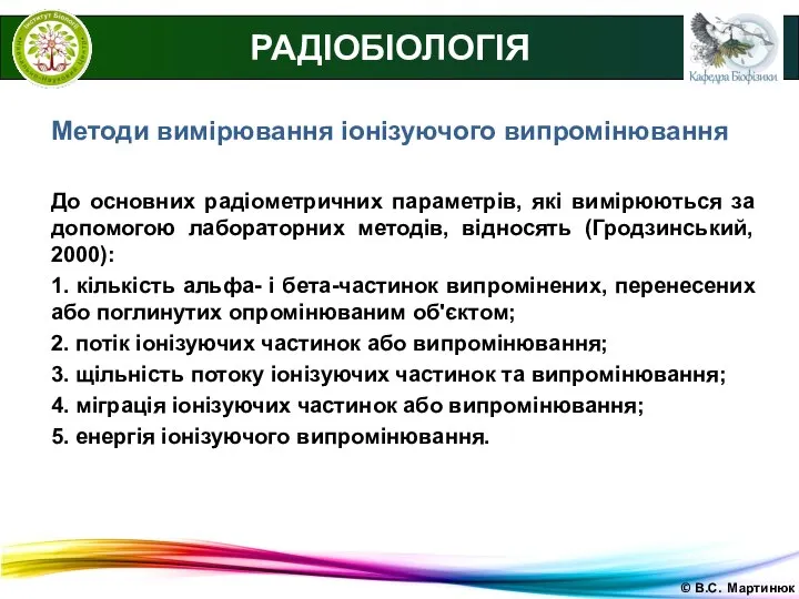 © В.С. Мартинюк РАДІОБІОЛОГІЯ Методи вимірювання іонізуючого випромінювання До основних радіометричних