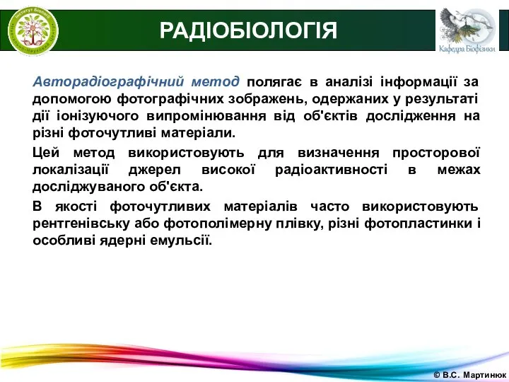 © В.С. Мартинюк РАДІОБІОЛОГІЯ Авторадіографічний метод полягає в аналізі інформації за