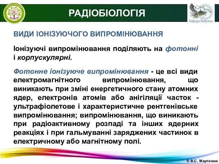 © В.С. Мартинюк РАДІОБІОЛОГІЯ ВИДИ ІОНІЗУЮЧОГО ВИПРОМІНЮВАННЯ Іонізуючі випромінювання поділяють на