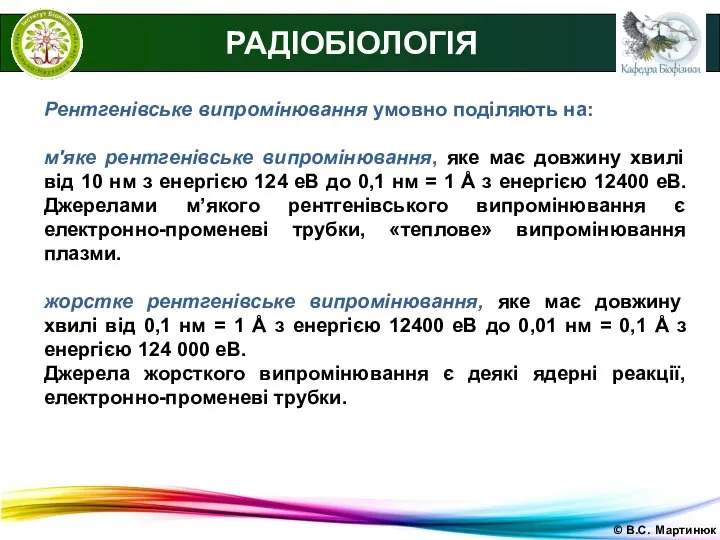 © В.С. Мартинюк РАДІОБІОЛОГІЯ Рентгенівське випромінювання умовно поділяють на: м'яке рентгенівське