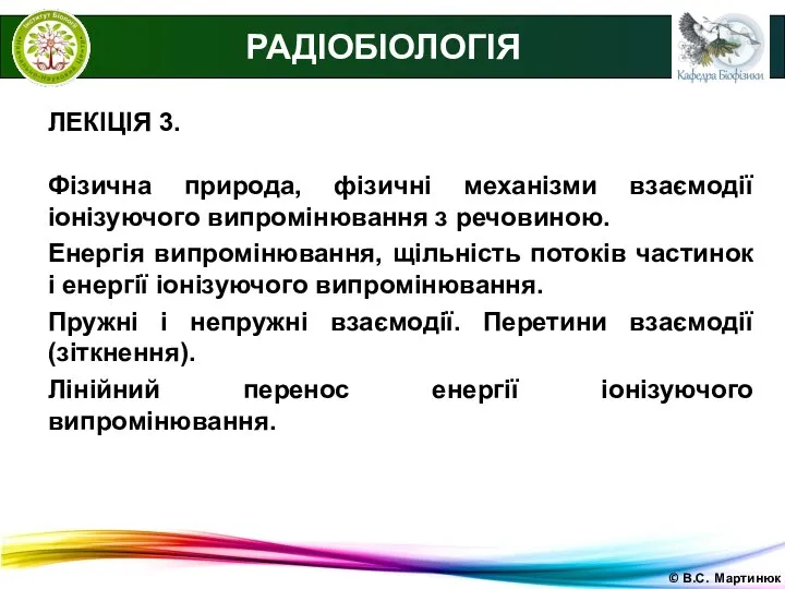 © В.С. Мартинюк РАДІОБІОЛОГІЯ ЛЕКІЦІЯ 3. Фізична природа, фізичні механізми взаємодії