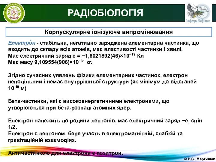 © В.С. Мартинюк РАДІОБІОЛОГІЯ Корпускулярне іонізуюче випромінювання Електро́н - стабільна, негативно