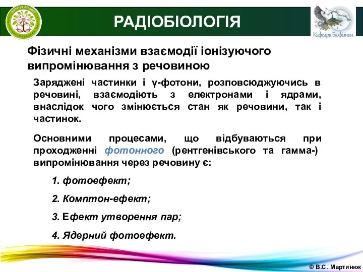 © В.С. Мартинюк РАДІОБІОЛОГІЯ Фізичні механізми взаємодії іонізуючого випромінювання з речовиною