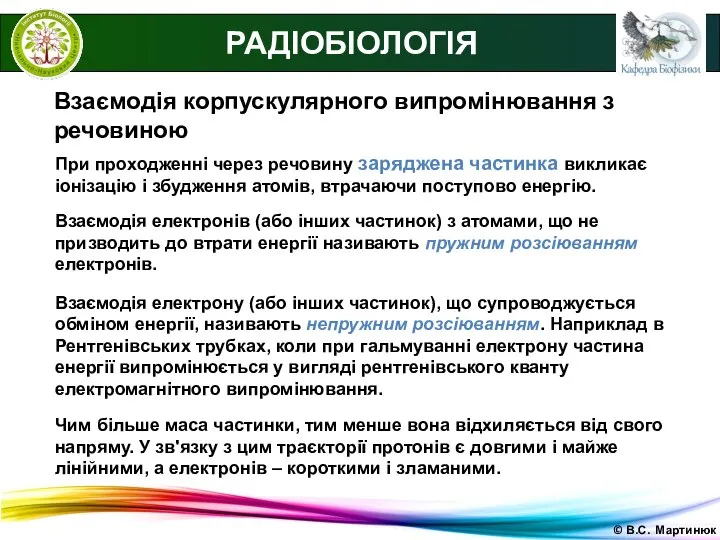 © В.С. Мартинюк РАДІОБІОЛОГІЯ Взаємодія корпускулярного випромінювання з речовиною При проходженні