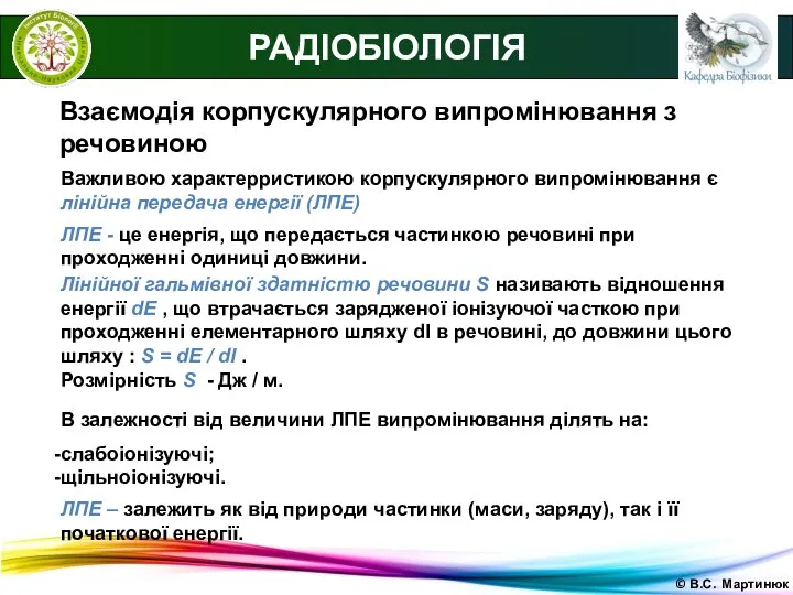 © В.С. Мартинюк РАДІОБІОЛОГІЯ Взаємодія корпускулярного випромінювання з речовиною Важливою характерристикою