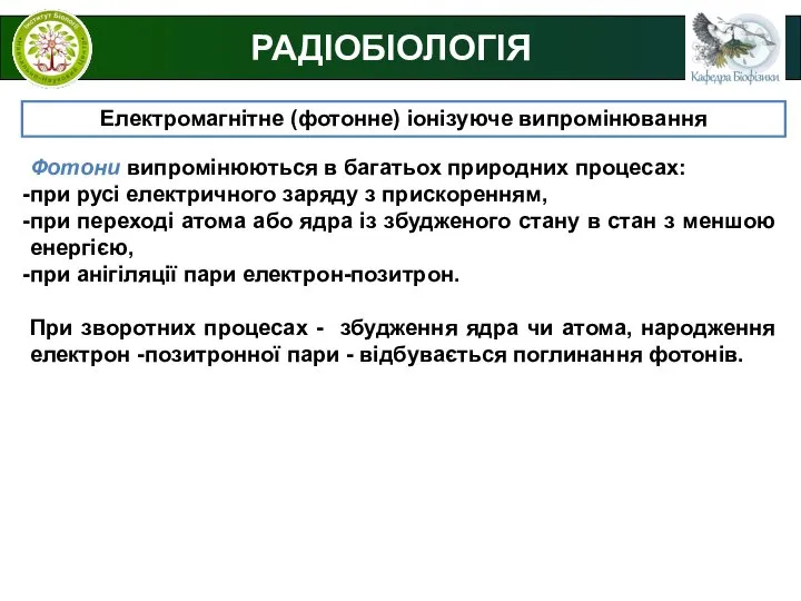РАДІОБІОЛОГІЯ Електромагнітне (фотонне) іонізуюче випромінювання Фотони випромінюються в багатьох природних процесах: