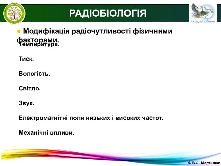 © В.С. Мартинюк РАДІОБІОЛОГІЯ ● Модифікація радіочутливості фізичними факторами. Температура. Тиск.