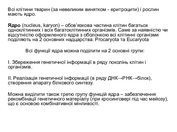 Всі клітини тварин (за невеликим винятком - еритроцити) і рослин мають