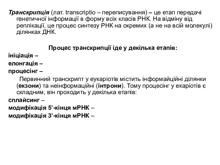 Транскрипція (лат. transcriptio – переписування) – це етап передачі генетичної інформації