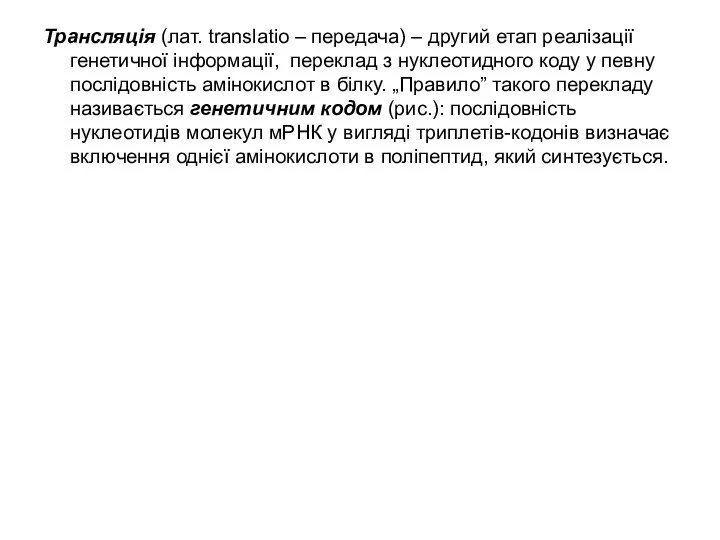 Трансляція (лат. translatio – передача) – другий етап реалізації генетичної інформації,