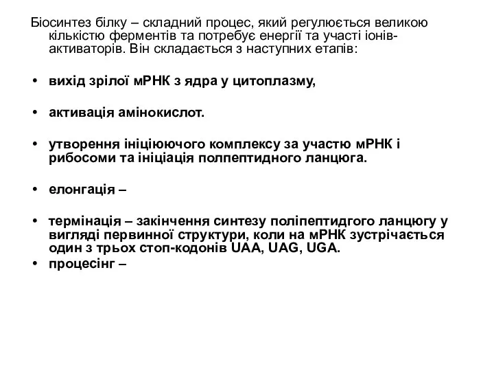 Біосинтез білку – складний процес, який регулюється великою кількістю ферментів та
