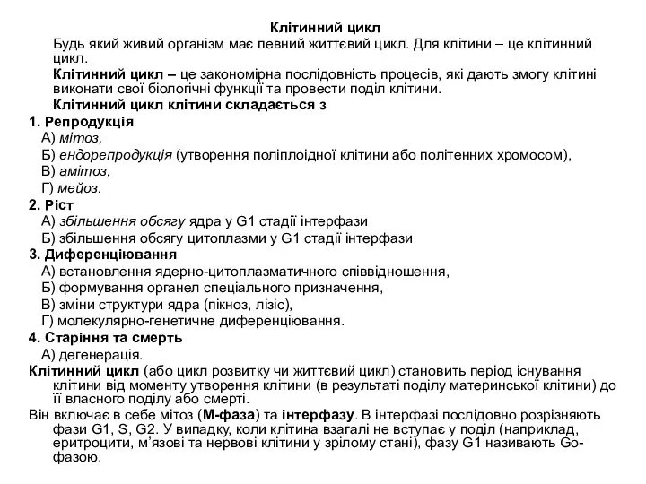 Клітинний цикл Будь який живий організм має певний життєвий цикл. Для