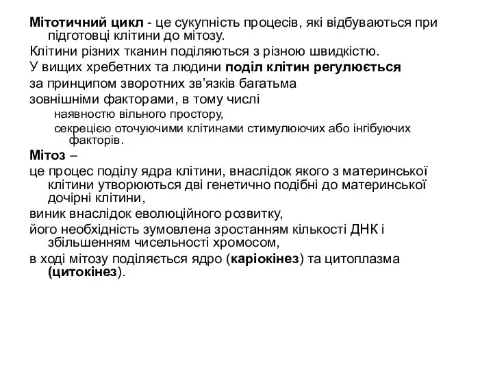 Мітотичний цикл - це сукупність процесів, які відбуваються при підготовці клітини