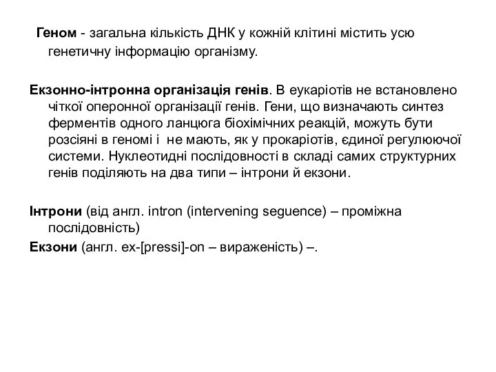 Геном - загальна кількість ДНК у кожній клітині містить усю генетичну