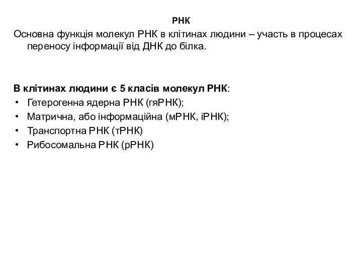 РНК Основна функція молекул РНК в клітинах людини – участь в