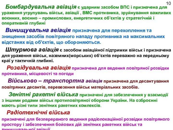 Бомбардувальна авіація є ударним засобом ВПС і призначена для ураження угрупувань