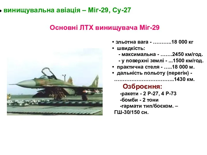 винищувальна авіація – Міг-29, Су-27 Основні ЛТХ винищувача Міг-29 зльотна вага