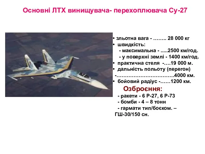 Основні ЛТХ винищувача- перехоплювача Су-27 зльотна вага - …….. 28 000