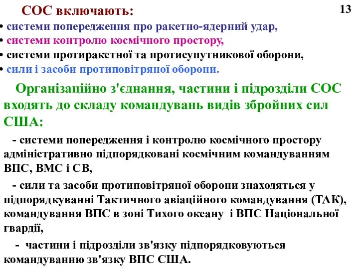 СОС включають: системи попередження про ракетно-ядерний удар, системи контролю космічного простору,