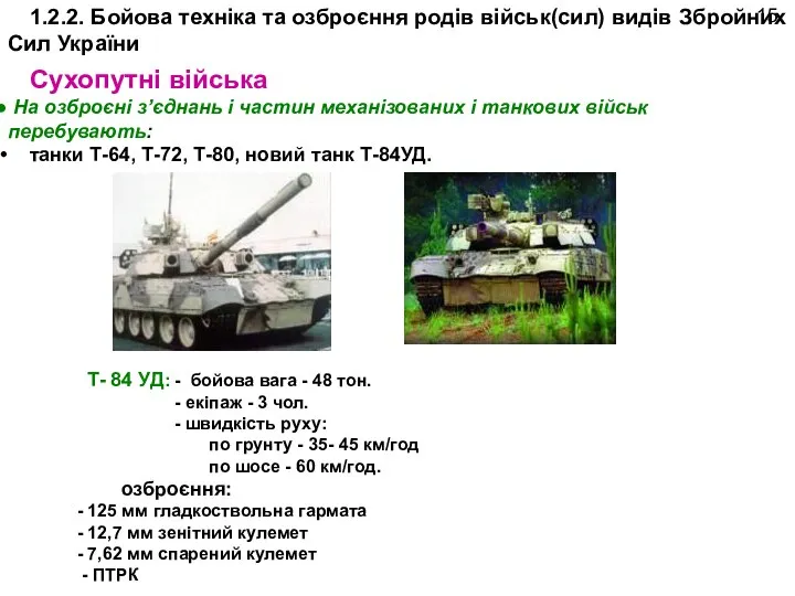 Т- 84 УД: - бойова вага - 48 тон. - екіпаж