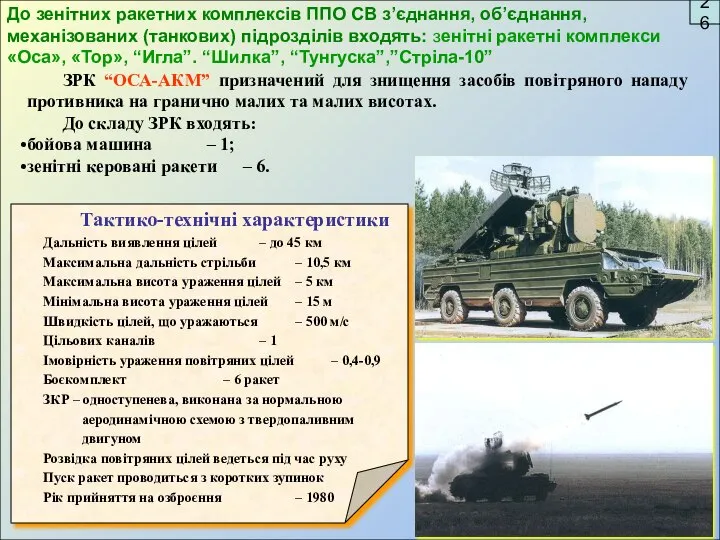 Тактико-технічні характеристики Дальність виявлення цілей – до 45 км Максимальна дальність