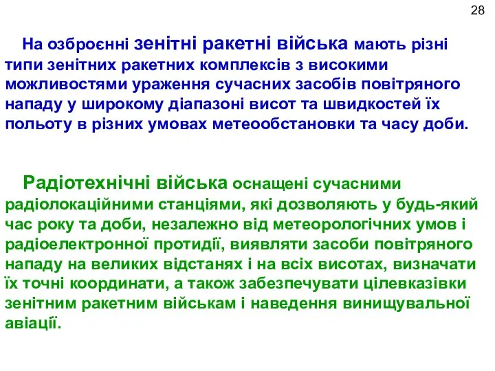 На озброєнні зенітні ракетні війська мають різні типи зенітних ракетних комплексів