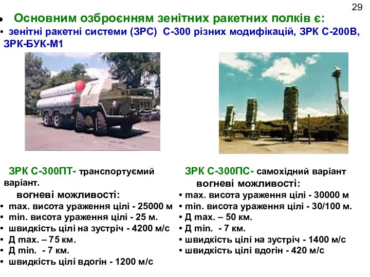 Основним озброєнням зенітних ракетних полків є: зенітні ракетні системи (ЗРС) С-300