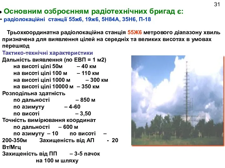 Основним озброєнням радіотехнічних бригад є: Трьохкоординатна радіолокаційна станція 55Ж6 метрового діапазону