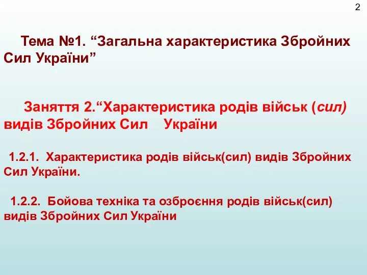 Тема №1. “Загальна характеристика Збройних Сил України” Заняття 2.“Характеристика родів військ