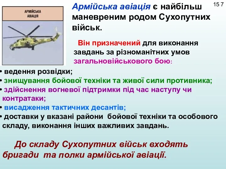 ведення розвідки; знищування бойової техніки та живої сили противника; здійснення вогневої